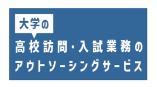 大学入試業務のアウトソーシングサービス